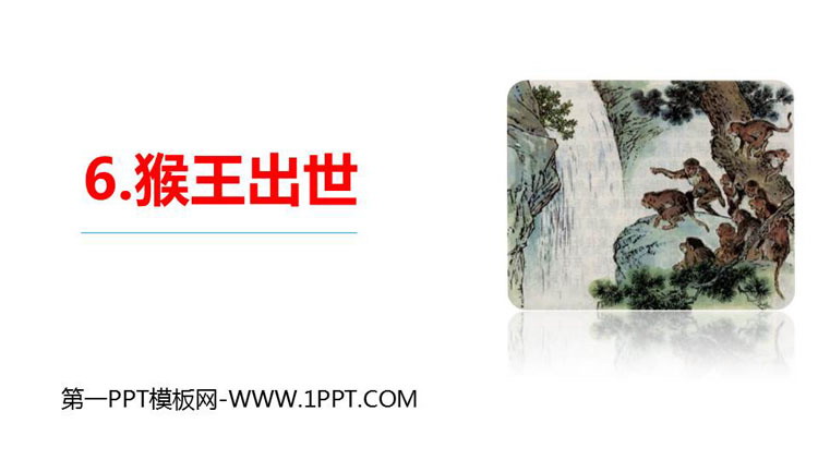 《猴王出世》PPT精品课件下载