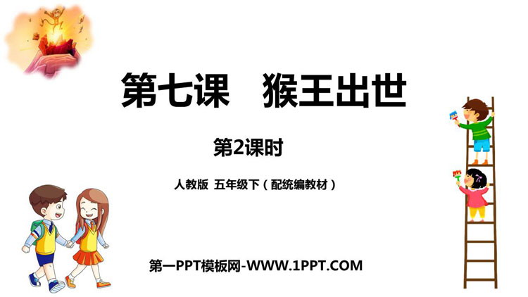 《猴王出世》PPT教学课件(第2课时)