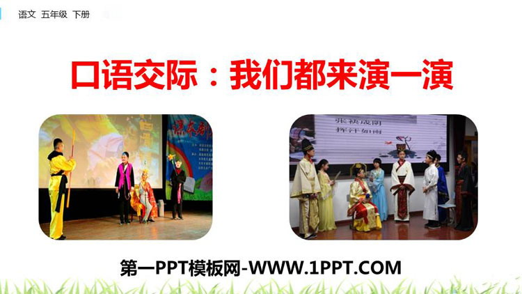 《我们都来演一演》PPT课件