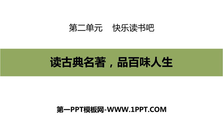 《读古典名著，品百味人生》PPT优质课件