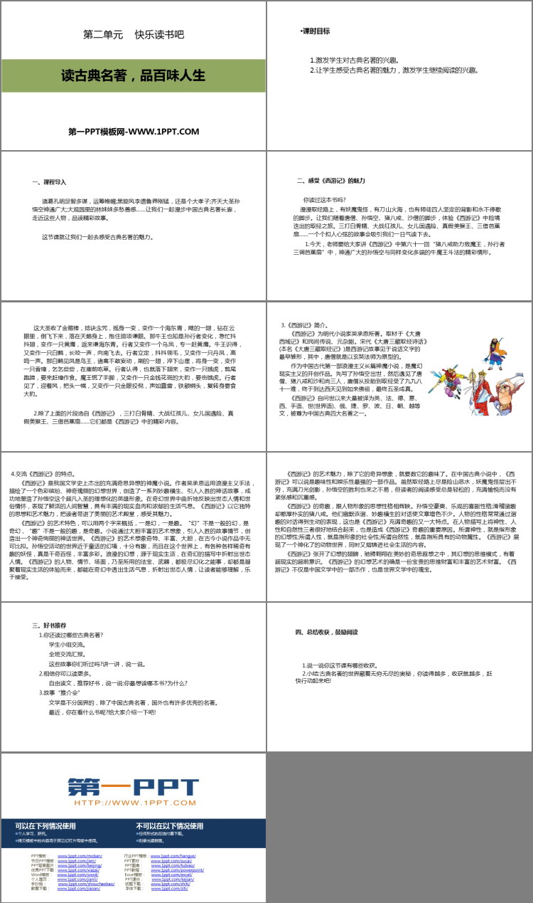 《读古典名著，品百味人生》PPT优质课件