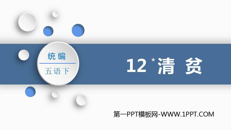 《清贫》PPT精品课件下载