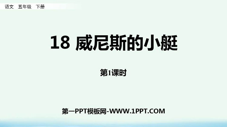 《威尼斯的小艇》PPT课件(第1课时)