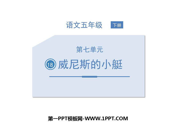 《威尼斯的小艇》PPT下载