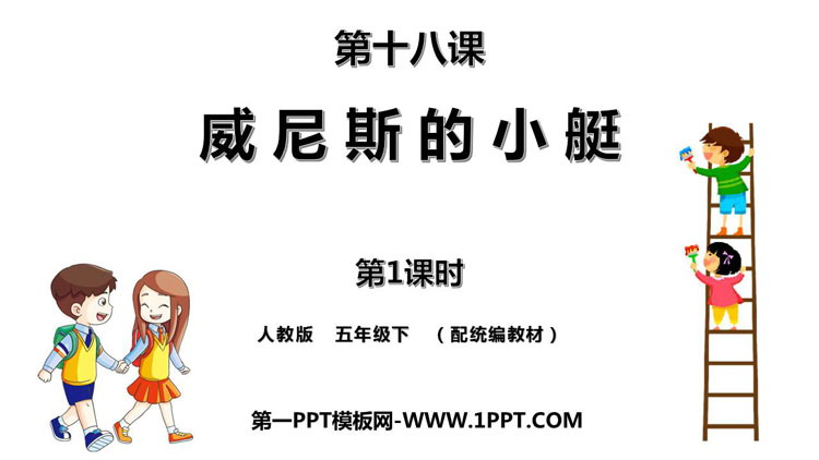 《威尼斯的小艇》PPT教学课件(第1课时)