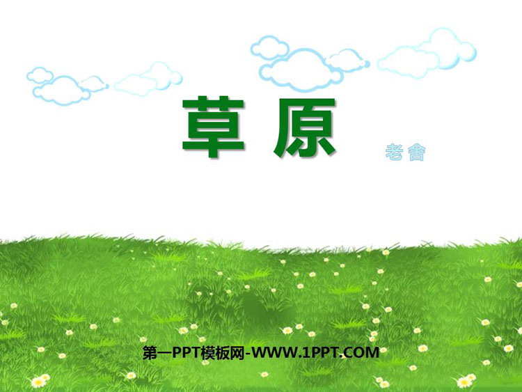 《草原》PPT课文课件