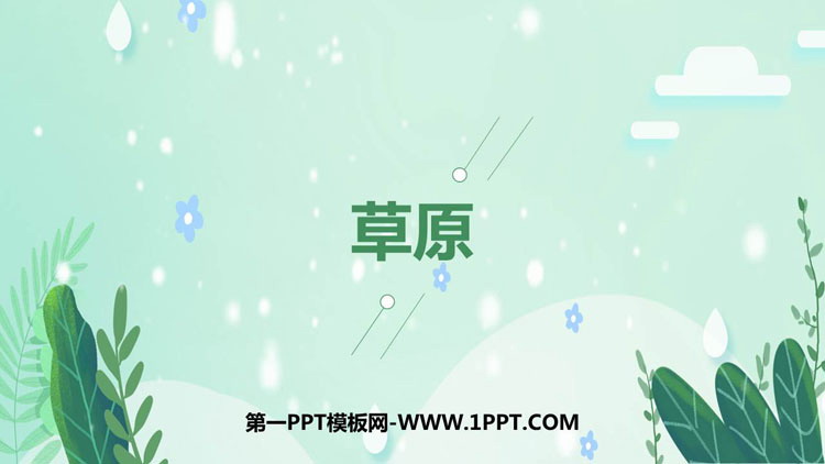 《草原》PPT精品课件下载