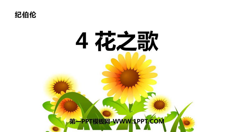 《花之歌》PPT课文课件