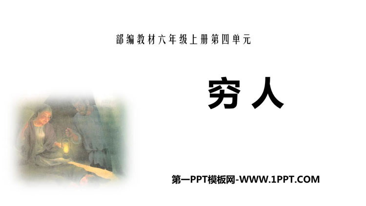 《穷人》PPT精品课件下载