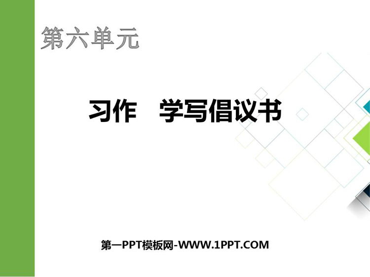 《学写倡义书》PPT课件下载