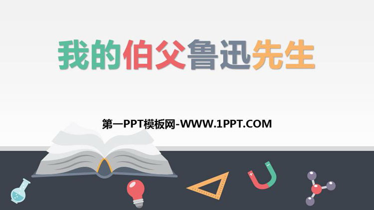 《我的伯父鲁迅先生》PPT精品课件下载