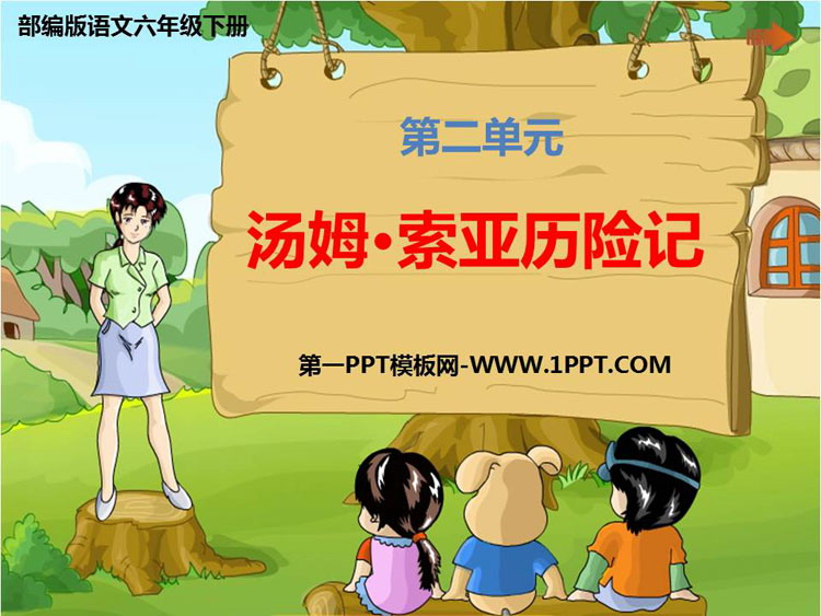《汤姆·索亚历险记》PPT精品课件下载