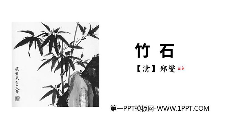 《竹石》古诗三首PPT课件