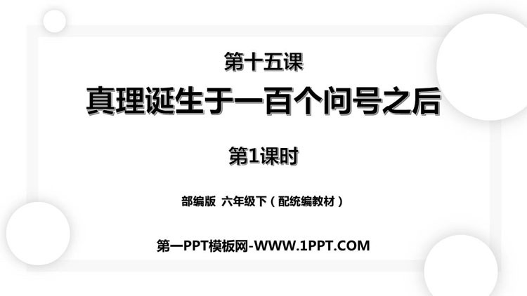 《真理诞生于一百个问号之后》PPT精品课件(第1课时)