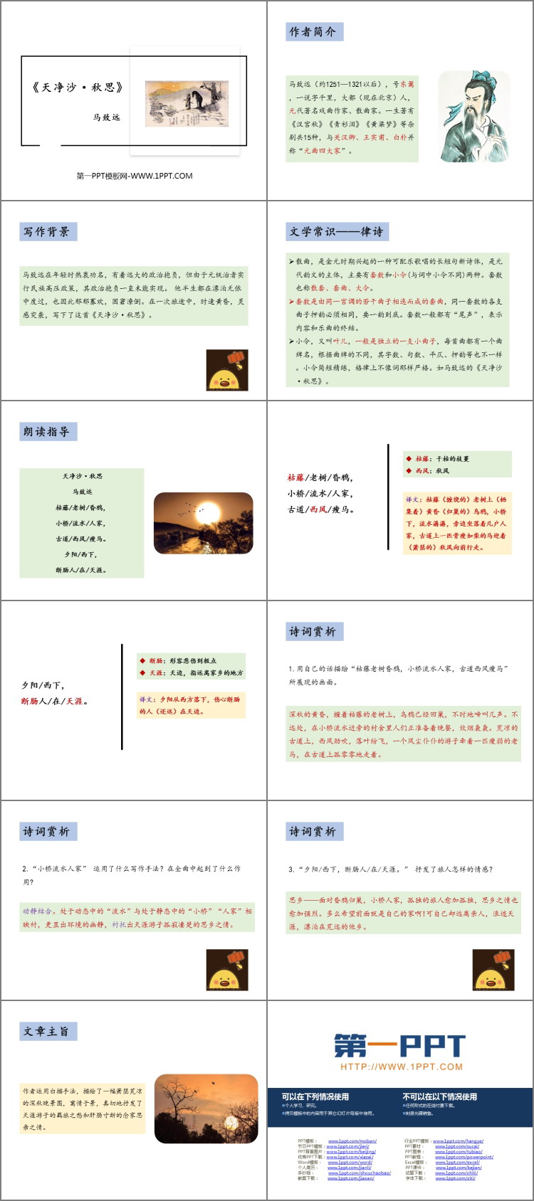 《天净沙·秋思》古代诗歌四首PPT课件