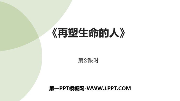 《再塑生命的人》PPT课件(第2课时)