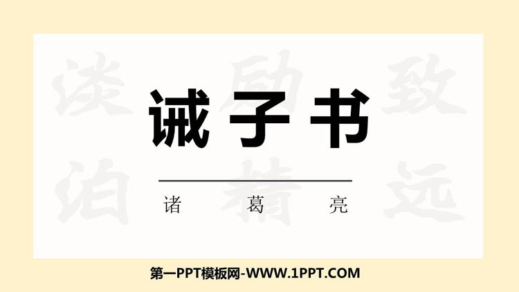 《诫子书》PPT教学课件下载