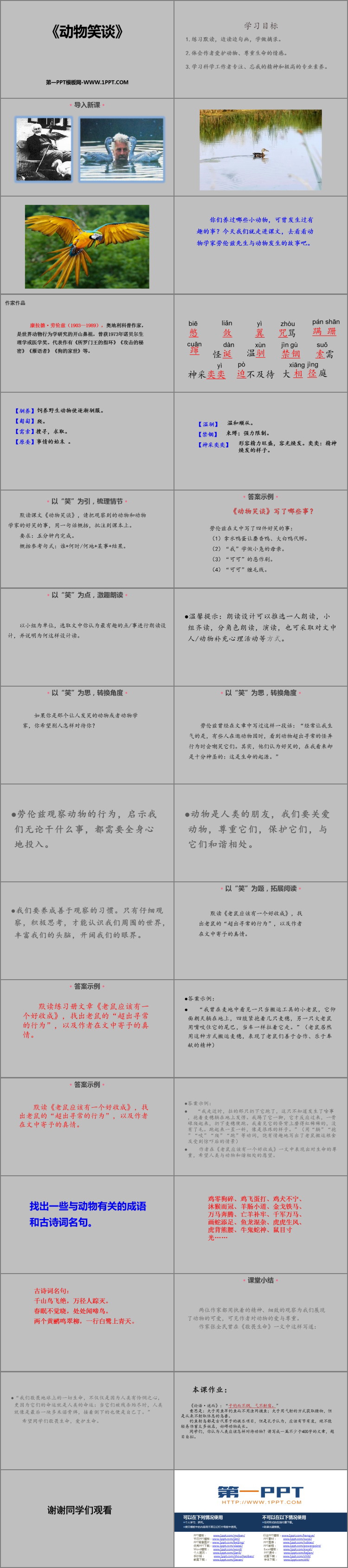 《动物笑谈》PPT优秀教学课件