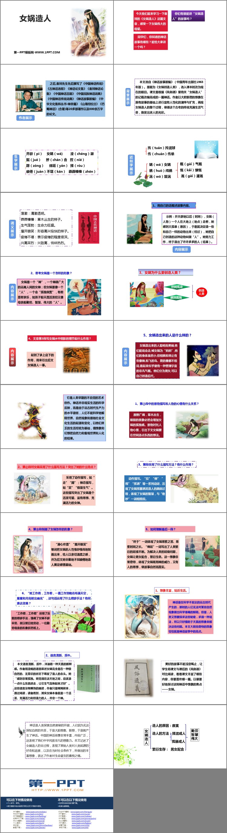 《女娲造人》PPT教学课件下载