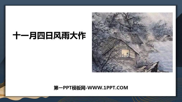 《十一月四日风雨大作》课外古诗词诵读PPT下载