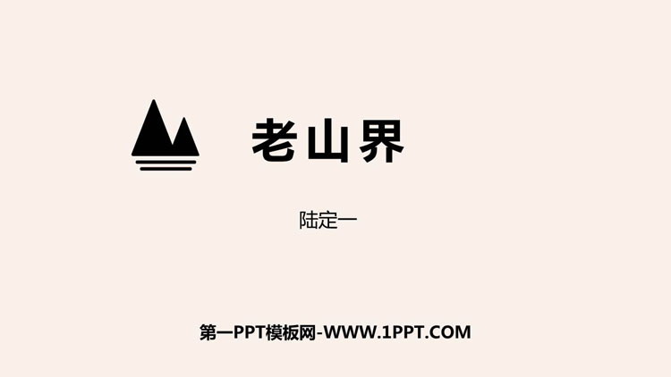 《老山界》PPT精品课件