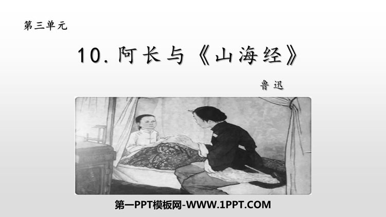 《阿长与<山海经>》PPT精品教学课件