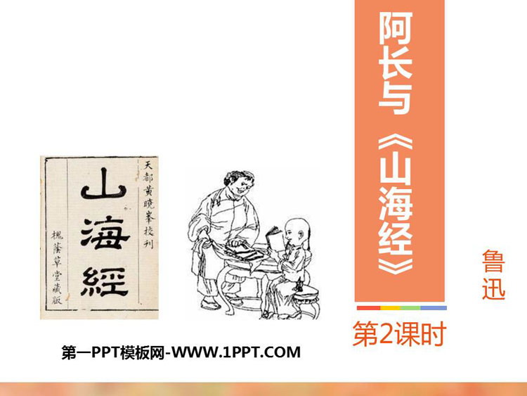 《阿长与<山海经>》PPT课件下载(第2课时)