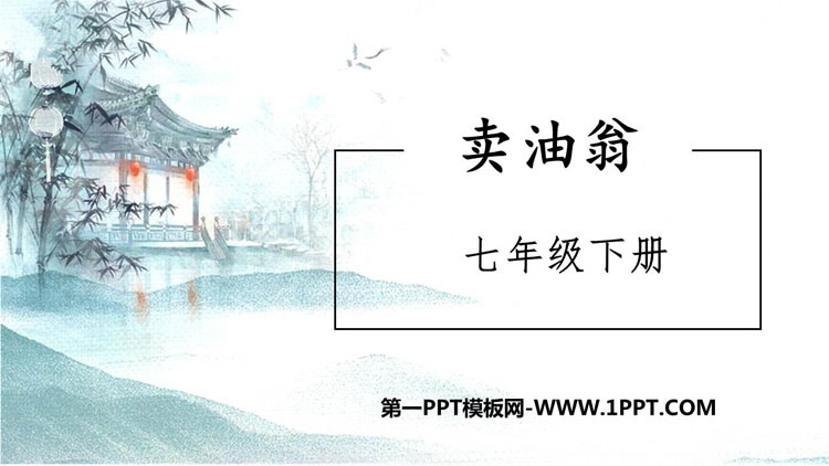 《卖油翁》PPT精品课件下载