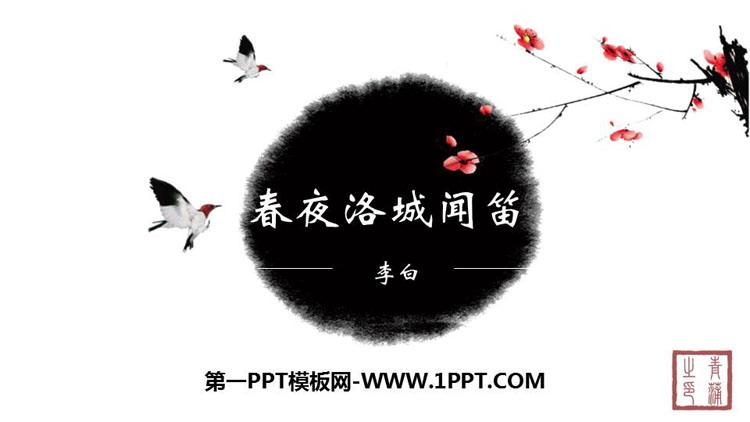 《春夜洛城闻笛》PPT课件下载