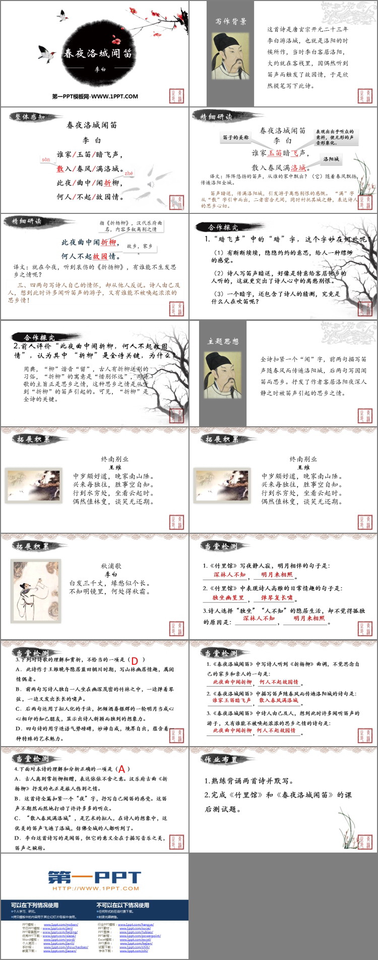 《春夜洛城闻笛》PPT课件下载