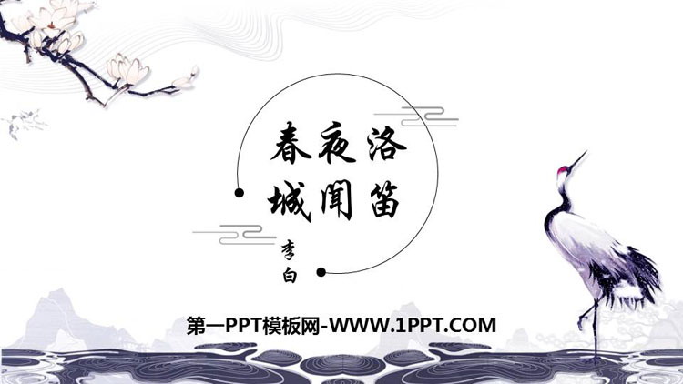 《春夜洛城闻笛》PPT精品课件