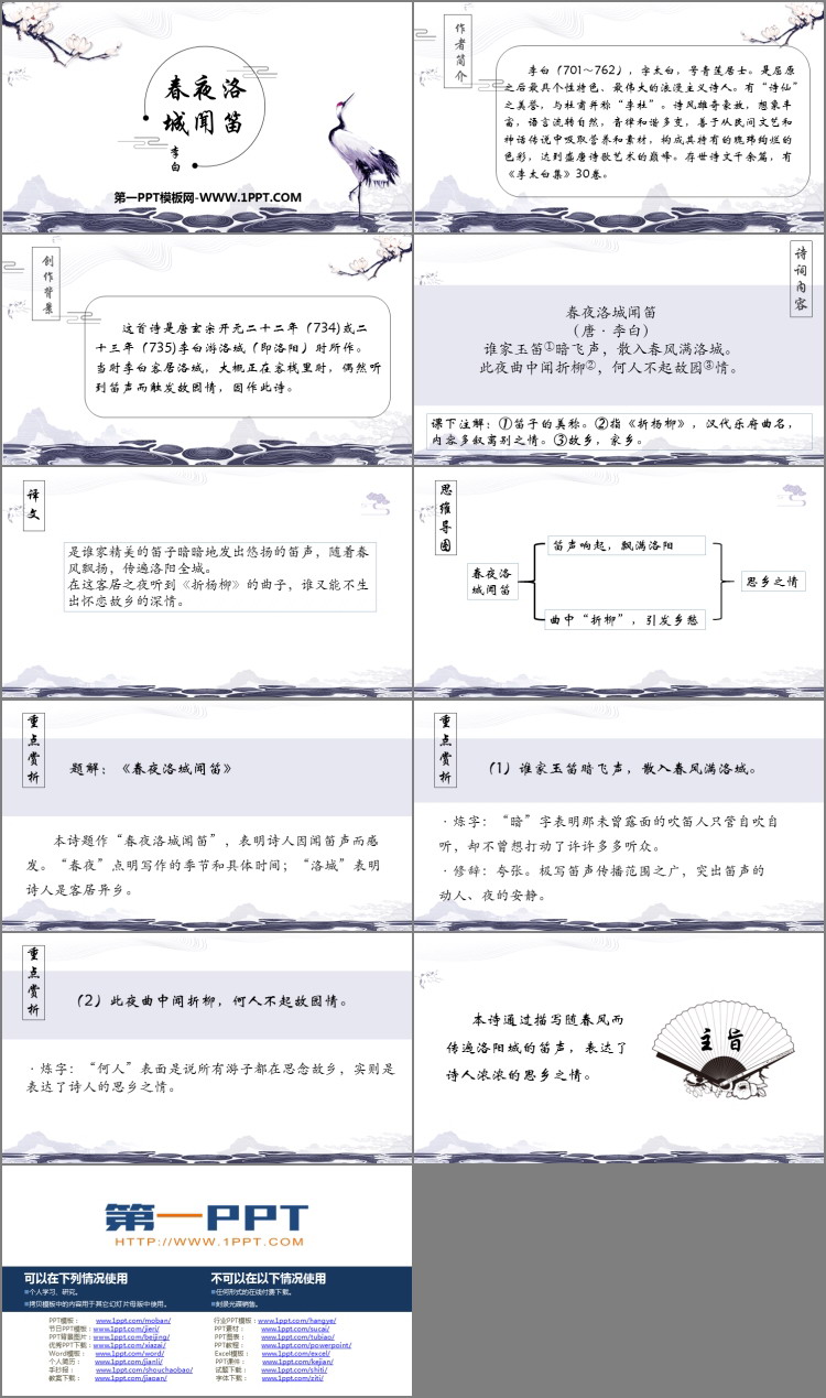 《春夜洛城闻笛》PPT精品课件