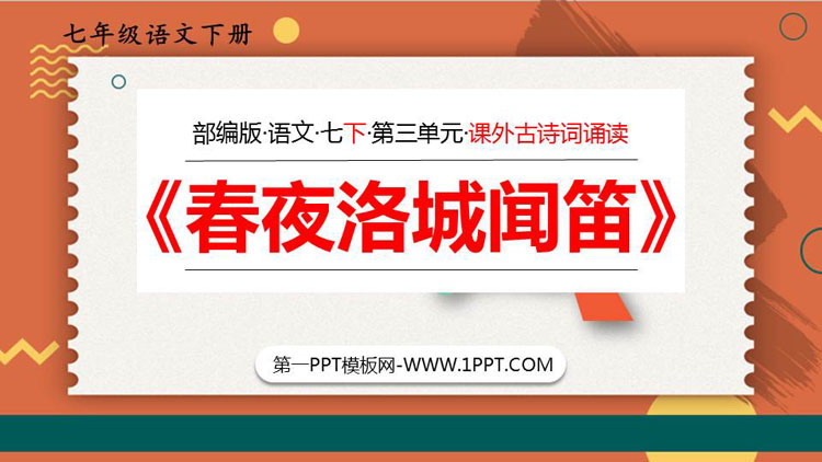 《春夜洛城闻笛》PPT优质课件
