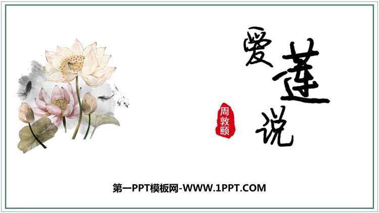 《爱莲说》PPT优质课件下载