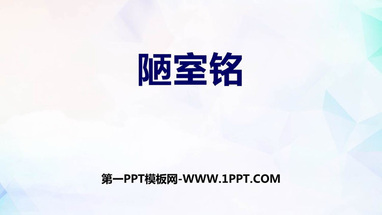 《陋室铭》PPT优质课件下载