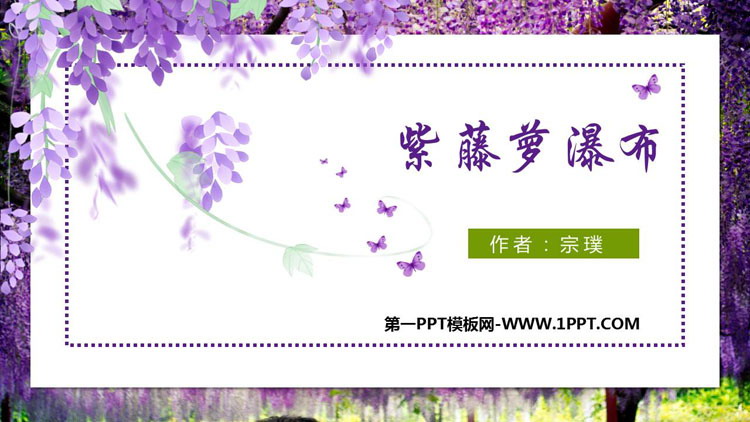 《紫藤萝瀑布》PPT优质课件下载