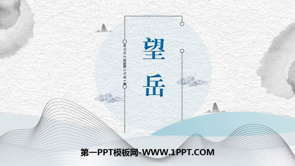《望岳》PPT精品课件