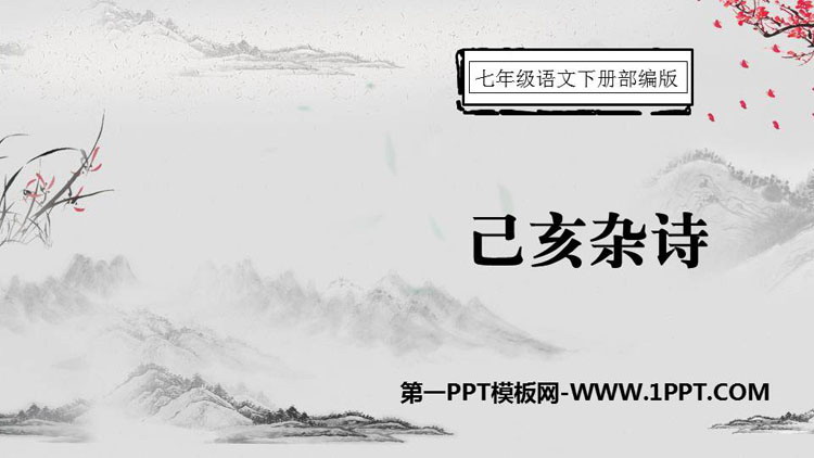 《己亥杂诗》PPT优秀课件下载