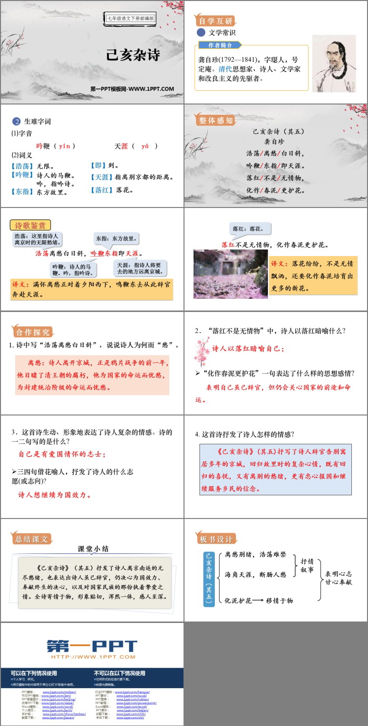 《己亥杂诗》PPT优秀课件下载
