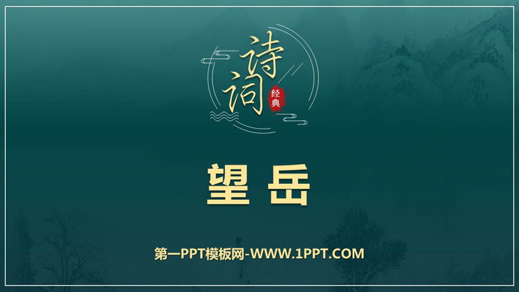 《望岳》PPT免费教学课件