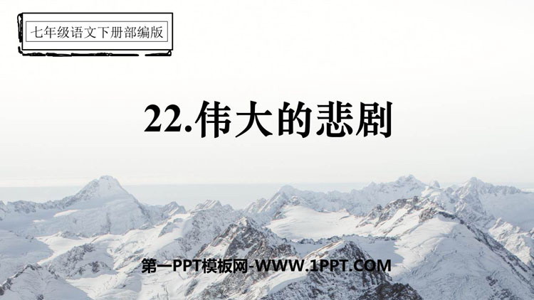《伟大的悲剧》PPT精品课件下载