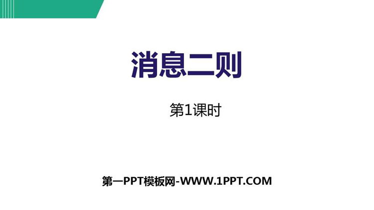 《消息两则》PPT教学课件(第1课时)