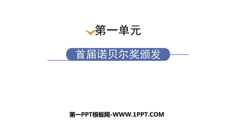 《首届诺贝尔奖颁发》PPT课文课件