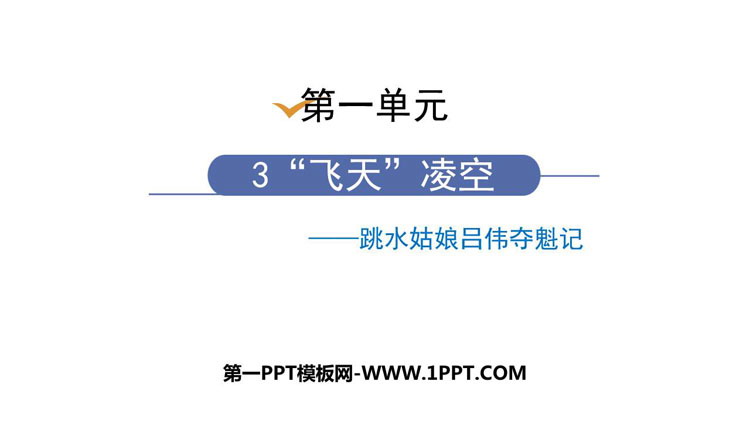 《“飞天”凌空》PPT课文课件