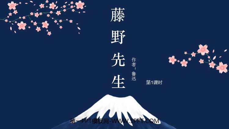 《藤野先生》PPT教学课件(第1课时)