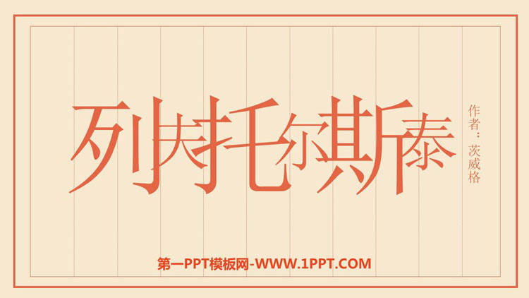 《列夫·托尔斯泰》PPT课文课件
