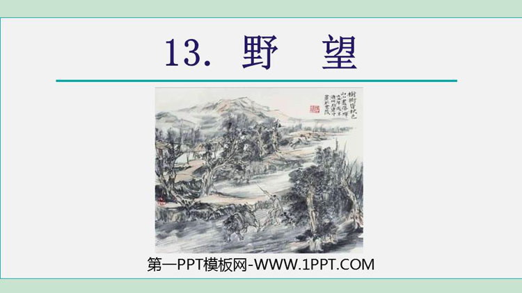 《野望》PPT课件下载