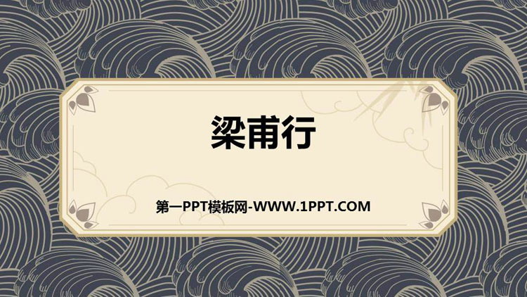 《梁甫行》课外古诗词诵读PPT教学课件
