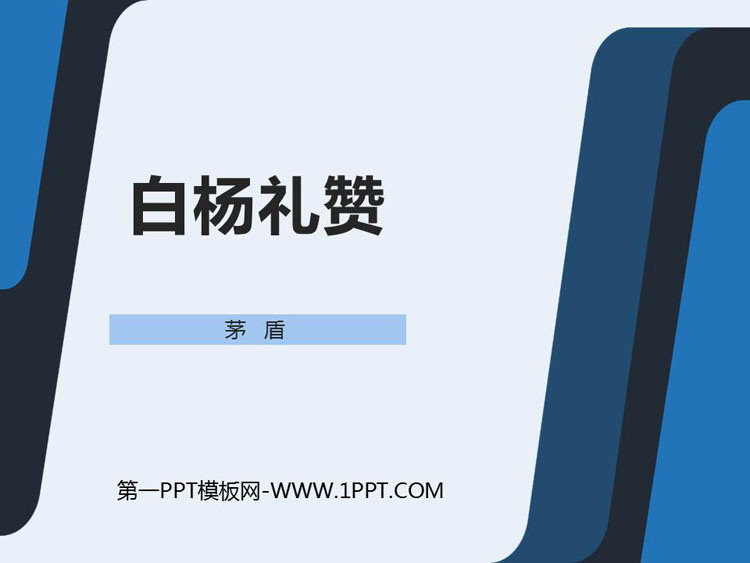 《白杨礼赞》PPT课文课件下载