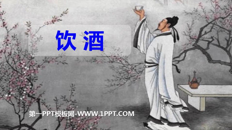 《饮酒》PPT优秀课件